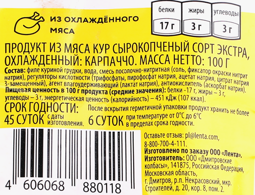 Карпаччо сырокопченое SUPER из курицы, 100г, фото