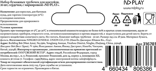 Трубочки бумажные для коктейля НД ПЛЭЙ Сердечки, 20шт, изображение