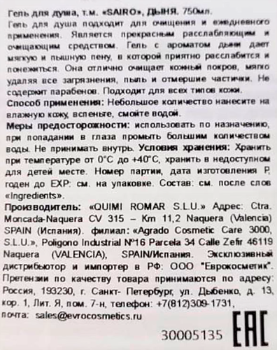 Гель для душа SAIRO Дыня, 750мл, картинка