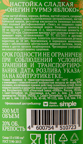 Настойка ОНЕГИН Гурмэ Яблоко 20%, сладкая, 0.5л, изображение