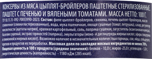 Паштет PREMIUM CLUB с печенью и вялеными томатами, 100г, крупный план