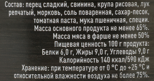 Перец фаршированный БАТЬКИН РЕЗЕРВ с рисом и мясом, 540г, вид