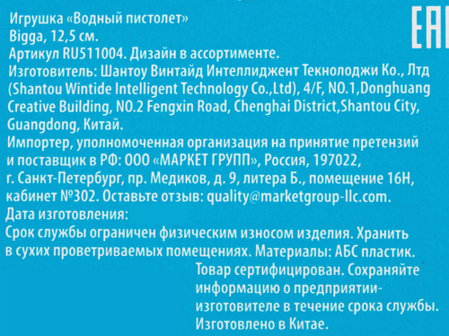 Водный пистолет BIGGA 12,5см, Арт. RU511004, фотография