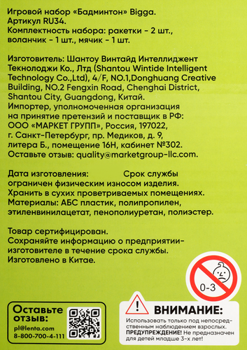 Набор игровой BiGGA Бадминтон, Арт. RU34, фотография