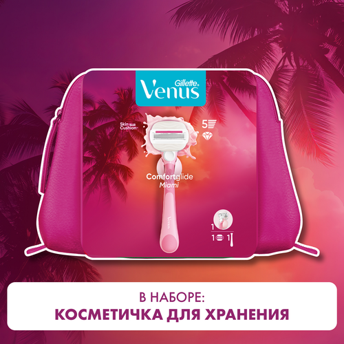 Набор подарочный GILLETTE VENUS Comfortglide Бритва Miami с 1 сменной кассетой+Косметичка, изображение