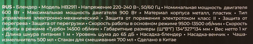 Блендер RED SOLUTION Фьюжен, 220–240В, мощность 600–900Вт, Арт. HB2911, фотография