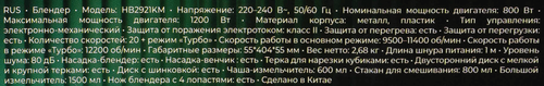 Блендер RED SOLUTION Фьюжен, 220–240В, мощность 800–1200Вт, Арт. HB2921KM, детальное фото