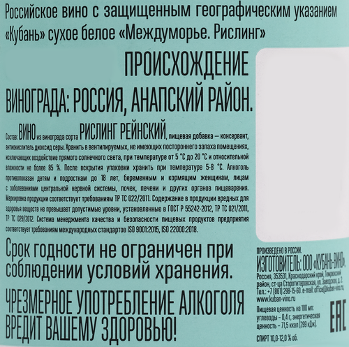 Вино МЕЖДУМОРЬЕ Российское Рислинг белое сухое, 0.75л, крупный план