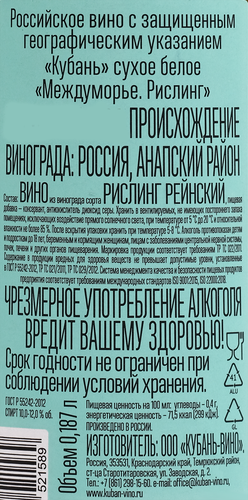 Вино МЕЖДУМОРЬЕ Российское Рислинг белое сухое, 0.187л, изображение