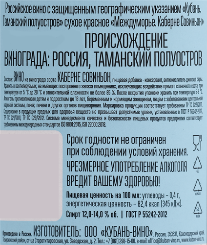 Вино МЕЖДУМОРЬЕ Российское&nbsp;Каберне Совиньон красное сухое, 0.75л, крупный план