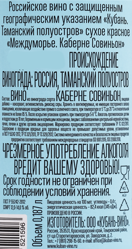 Вино МЕЖДУМОРЬЕ Российское Каберне Совиньон красное сухое, 0.187л, фото