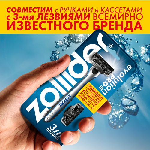 Станок для бритья ZOLLIDER Evolution PRO 3 лезвия с 2 сменными картриджами, картинка