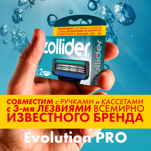 Кассеты сменные для станка ZOLLIDER Evolution PRO, 3 лезвия, 2шт, вид