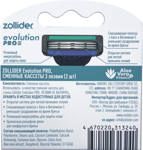 Кассеты сменные для станка ZOLLIDER Evolution PRO, 3 лезвия, 2шт, вид