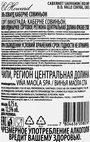 Вино EL HOWARD Каберне Совиньон ординарное сортовое красное сухое, 0.75л, крупный план