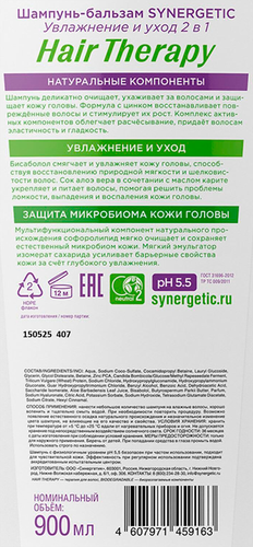 Шампунь SYNERGETIC Hair Therapy Увлажнение и уход 2в1, 900мл, фото