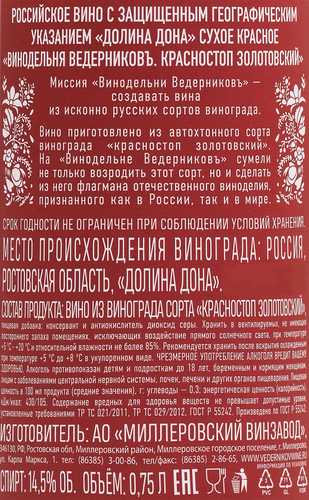 Вино ВЕДЕРНИКОВЪ Винодельня Долина Дона красное сухое, 0.75л, картинка