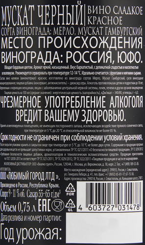 Вино ВИННЫЙ ГИД Мускат Черный красное сладкое, 0.75л, фото