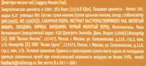 Чай растворимый INDIAN CUP Джаггери Масала, 8пак, крупный план