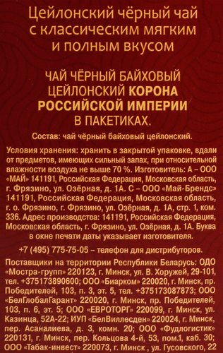 Чай черный МАЙСКИЙ Корона Российской Империи Цейлонский байховый листовой, 100пак, картинка