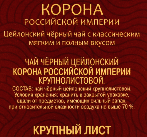 Чай черный МАЙСКИЙ Корона Российской Империи Цейлонский байховый листовой, 100г, вид