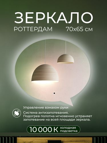 Зеркало Роттердам Классик 70х65 с датчиком включения подсветки, изображение