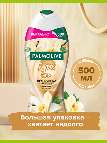 Гель для душа PALMOLIVE Гурмэ СПА Французская ваниль, 500мл, крупный план
