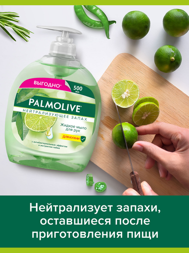 Мыло жидкое для рук PALMOLIVE Нейтрализующее запах, 500мл, картинка