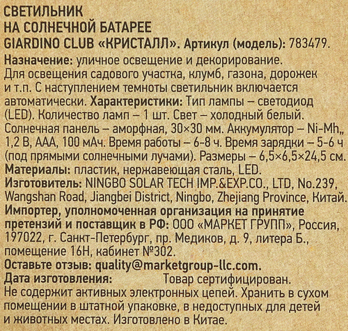 Светильник на солнечной батарее GIARDINO CLUB Кристалл 24,5х6,5см, Арт. 783479, крупный план