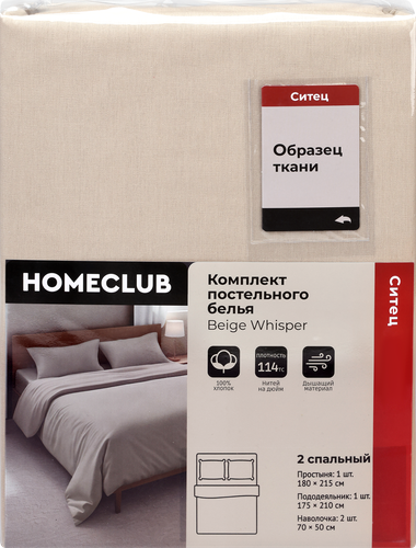 Комплект постельного белья 2-спальный HOMECLUB Beige Whisper, бежевый, Арт. НCСиБеж2д1, фото