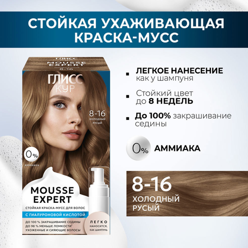 Краска стойкая ГЛИСС КУР Мусс 8-16 Холодный русый, 186г, изображение
