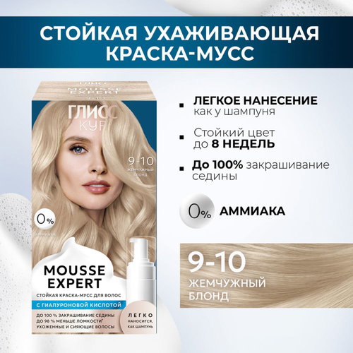 Краска стойкая ГЛИСС КУР Мусс 9-10 Жемчужный блонд, 186г, картинка