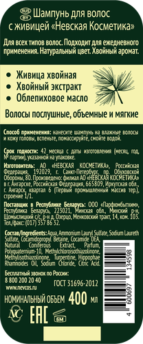 Шампунь для всех типов волос НЕВСКАЯ КОСМЕТИКА с живицей, 400мл, фото