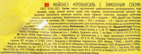 Майонез МАХЕЕВЪ Провансаль с лимонным соком 67%, 200мл, фото