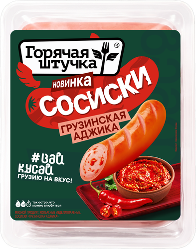 Сосиски ГОРЯЧАЯ ШТУЧКА Грузинская аджика, 320г, крупный план