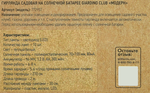 Гирлянда садовая на солнечной батарее GIARDINO CLUB Модерн 2м, Арт. 772957, вид