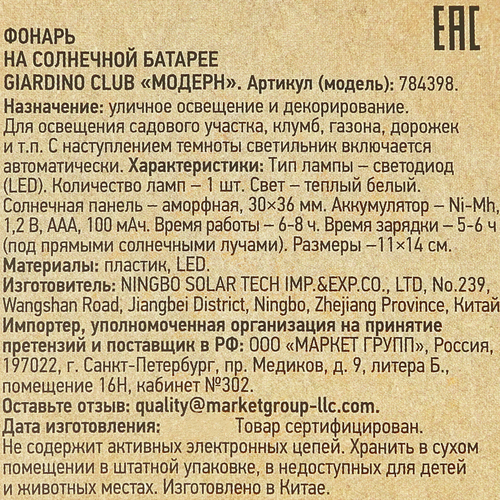 Фонарь на солнечной батарее GIARDINO CLUB Модерн 14х11см, Арт. 784398, картинка
