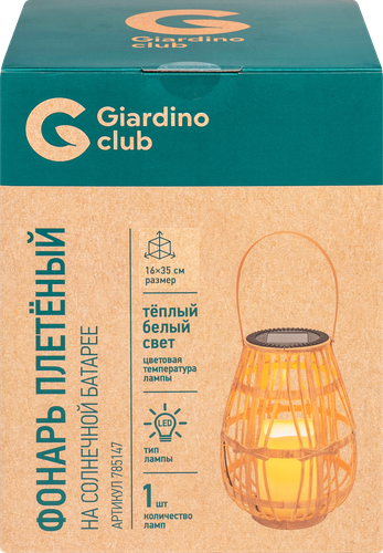 Фонарь на солнечной батарее GIARDINO CLUB Плетеный 29х19,5см, Арт. 785147, вид