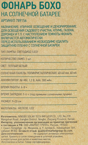 Фонарь на солнечной батарее GIARDINO CLUB Бохо 20х9см, Арт. 789156, фото