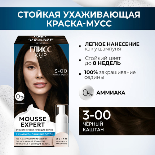 Краска стойкая ГЛИСС КУР Мусс 3-00 Черный каштан, 186г, крупный план