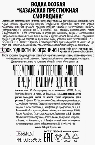 Водка КАЗАНСКАЯ Особая Престижная смородина 38%, 0.5л, фото