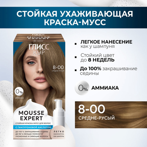 Краска стойкая ГЛИСС КУР Мусс 8-00 Средне-русый, 186г, картинка