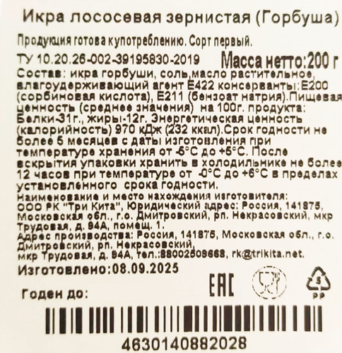 Икра горбуши ТРИ КИТА зернистая, 200г, картинка