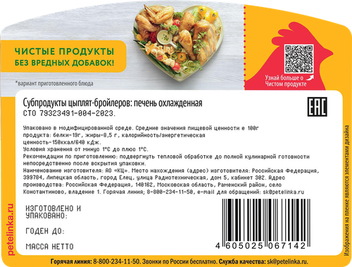 Печень куриная ПЕТЕЛИНКА, 450г, крупный план