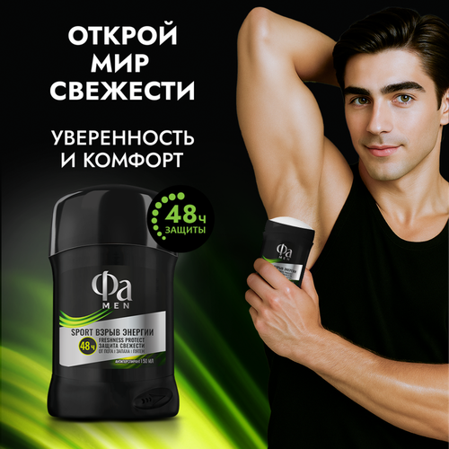 Антиперспирант-стик мужской ФА Men Део-стик Sport Взрыв энергии, 50мл, фотография