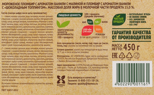 Мороженое СЕЛО ЗЕЛЁНОЕ Малина и шоколад, пломбир с шоколадным топингом и пломбир с малиной и малиновым топингом 15%, без змж, контейнер, 450г, крупный план