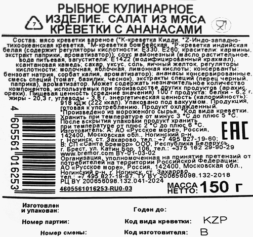 Салат РУССКОЕ МОРЕ из мяса креветки с ананасом, 150г, детальное фото