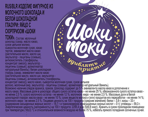 Яйцо шоколадное ШОКИ-ТОКИ Ум Хрум, с подарком-сюрпризом, 20г, картинка