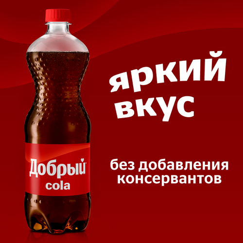 Напиток ДОБРЫЙ Кола газированный, 1л, изображение