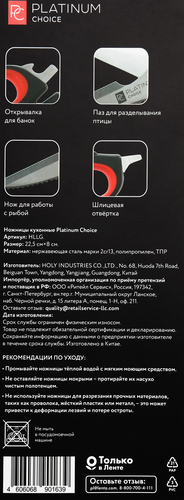 Ножницы кухонные PLATINUM CHOICE 22,5см, Арт. HLLG, изображение